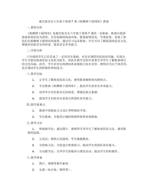 湘艺版音乐六年级下册第7课《槟榔树下摇网床》教案