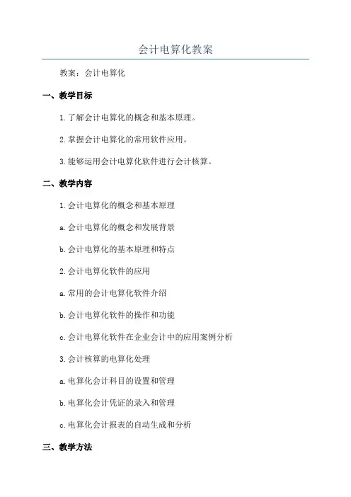 会计电算化教案