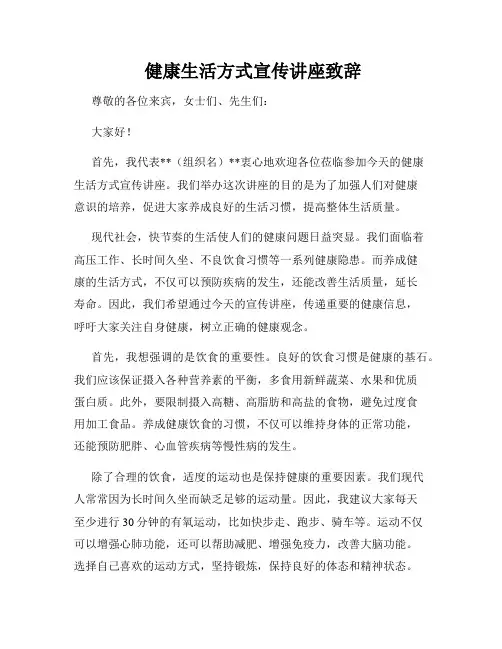  健康生活方式宣传讲座致辞