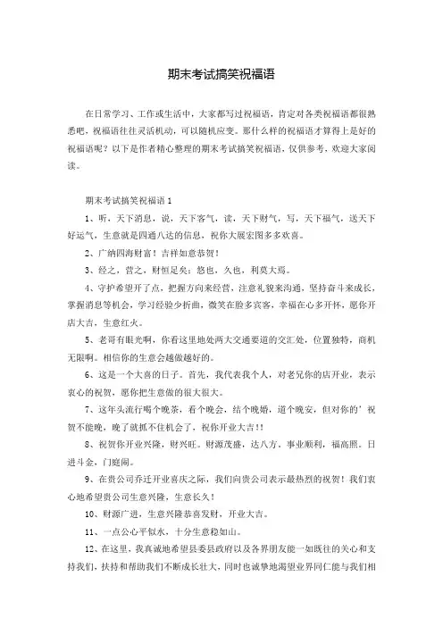期末考试搞笑祝福语