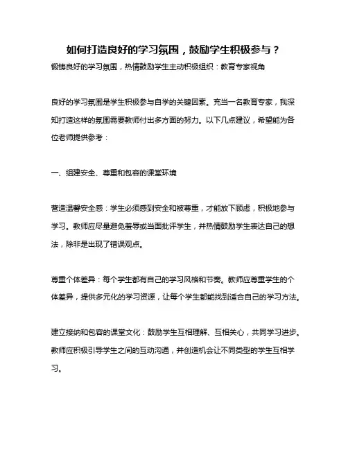 如何打造良好的学习氛围,鼓励学生积极参与？