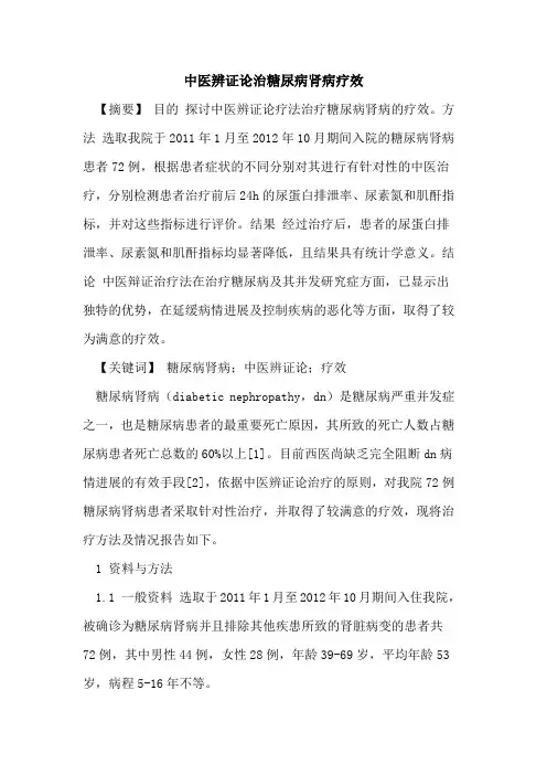 中医辨证论治糖尿病肾病疗效论文
