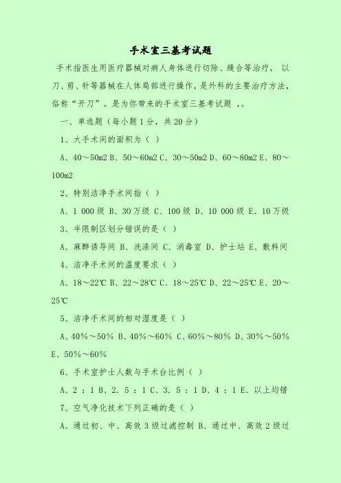 【最新考试题库及答案】手术室三基考试题