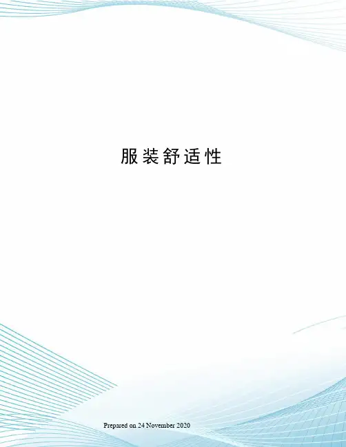 服装舒适性