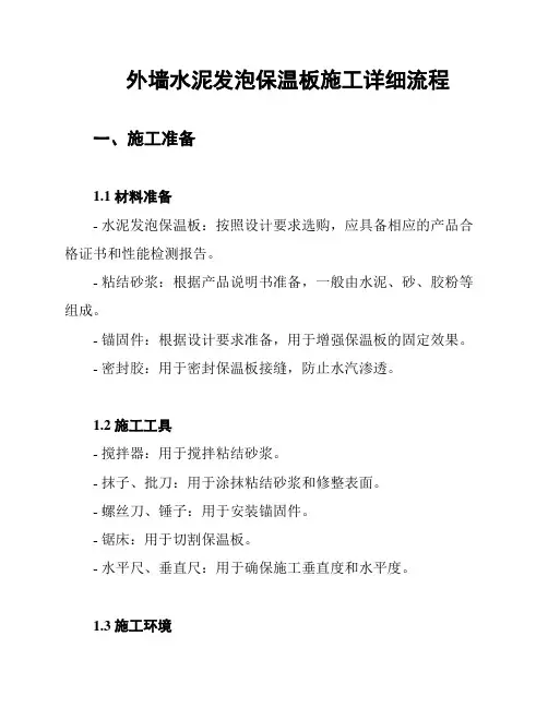 外墙水泥发泡保温板施工详细流程