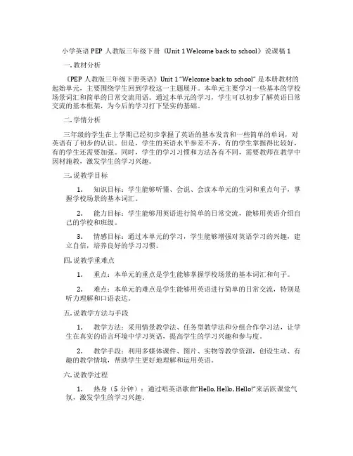 小学英语PEP人教版三年级下册《Unit1Welcomebacktoschool》说课稿1