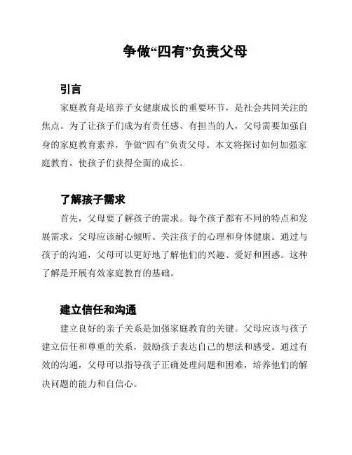 争做“四有”负责父母