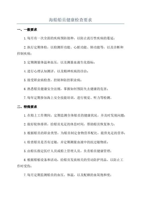 海船船员健康检查要求