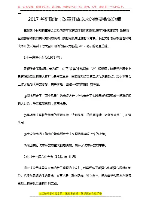 2017考研政治：改革开放以来的重要会议总结