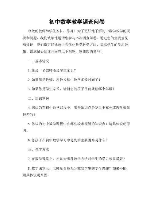 初中数学教学调查问卷