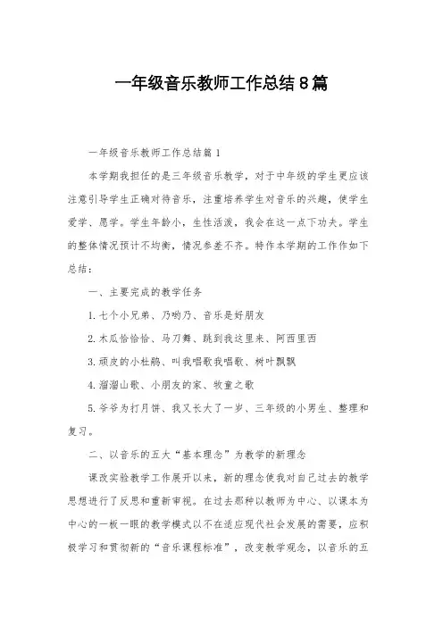 一年级音乐教师工作总结8篇