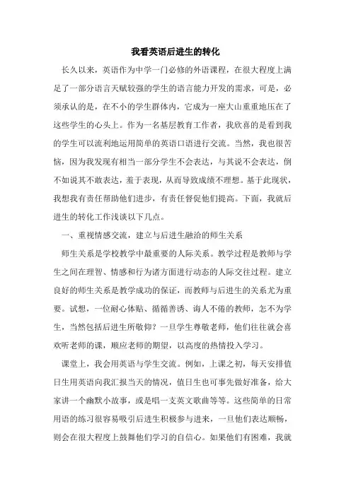 我看英语后进生的转化