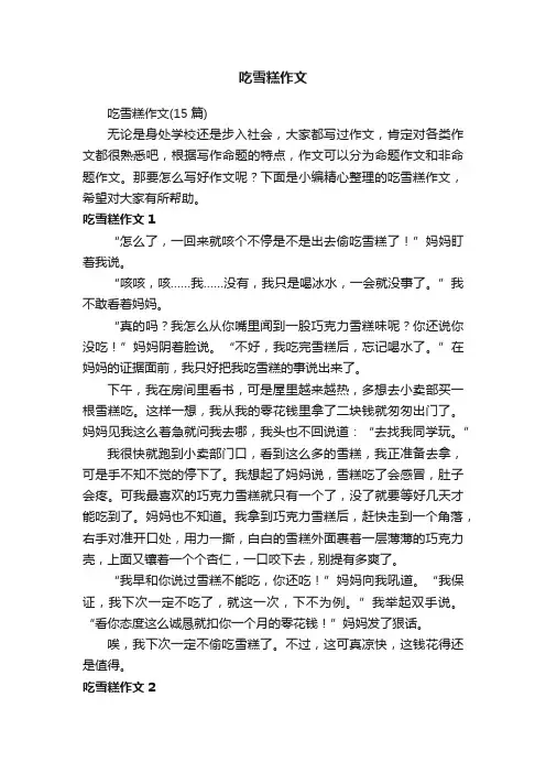 吃雪糕作文（15篇）