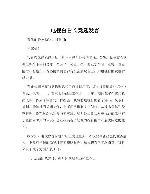 电视台台长竞选发言