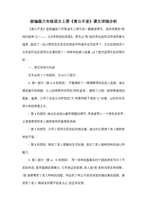 统编版六年级语文上册《青山不老》课文分析