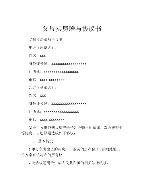 父母买房赠与协议书