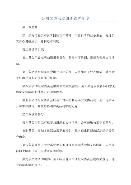 公司文体活动组织管理制度