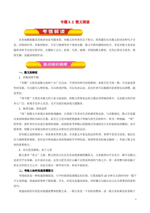 2019年高考语文一轮复习 专题3.2 散文阅读(教学案)
