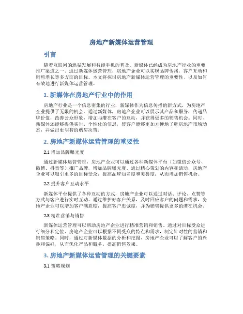 房地产新媒体运营管理