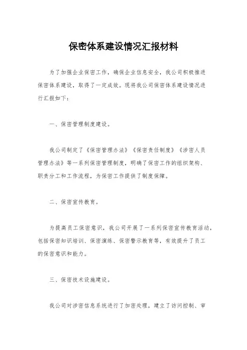 保密体系建设情况汇报材料
