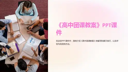 《高中团课教案》课件
