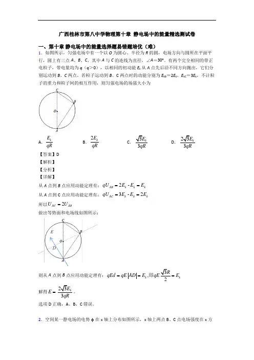 广西桂林市第八中学物理第十章 静电场中的能量精选测试卷