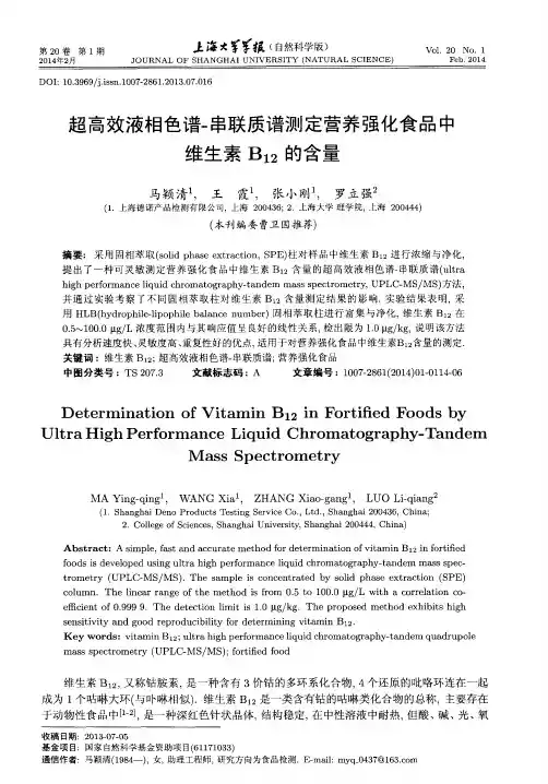 超高效液相色谱-串联质谱测定营养强化食品中维生素B12的含量