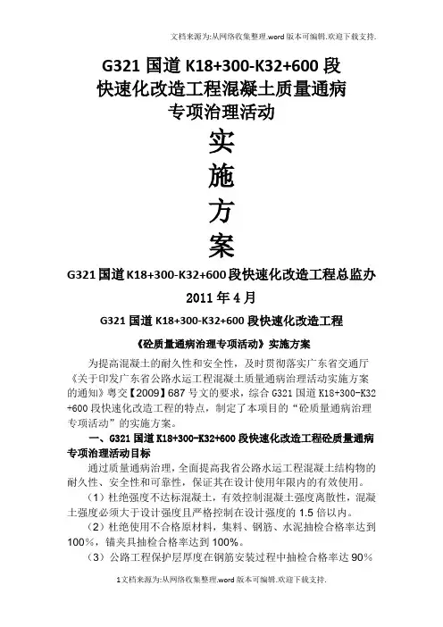 混凝土质量通病专项治理活动实施方案.doc