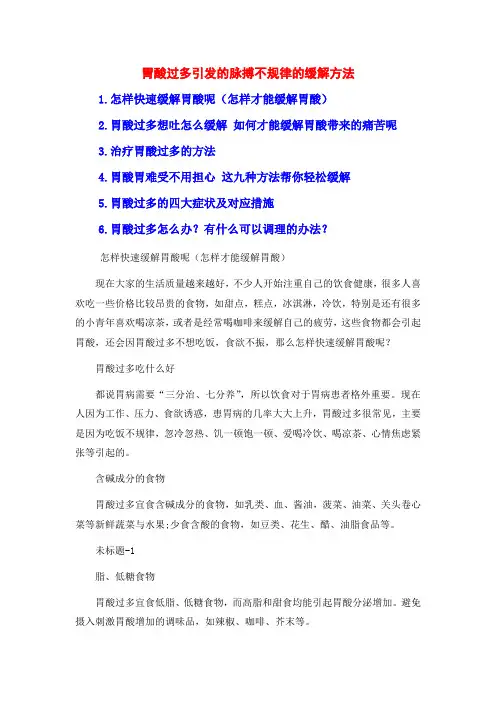 胃酸过多引发的脉搏不规律的缓解方法