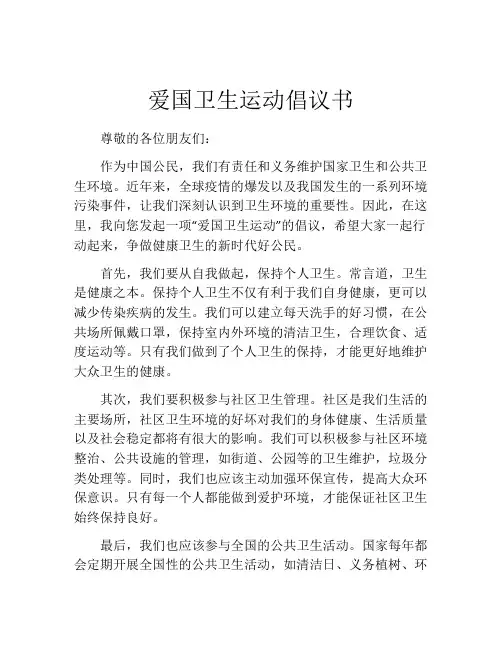 爱国卫生运动倡议书