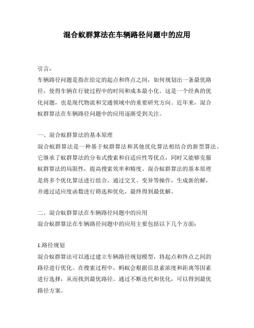 混合蚁群算法在车辆路径问题中的应用