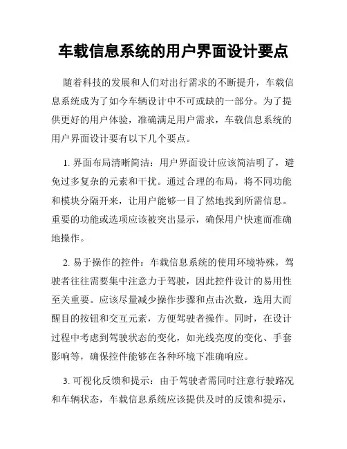 车载信息系统的用户界面设计要点