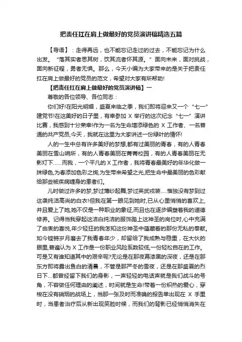 把责任扛在肩上做最好的党员演讲稿精选五篇
