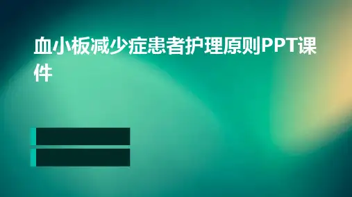 血小板减少症患者护理原则PPT课件