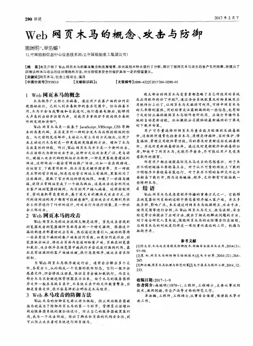 Web网页木马的概念、攻击与防御