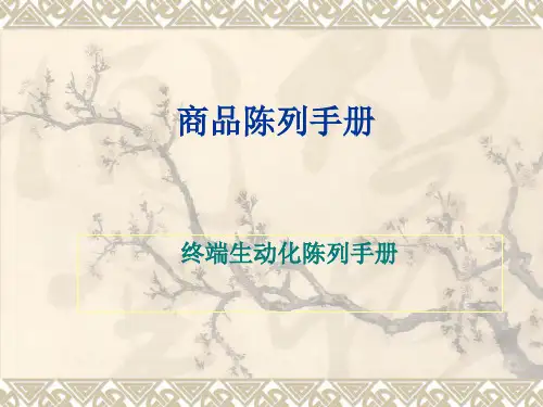 终端生动化陈列手册(整理)