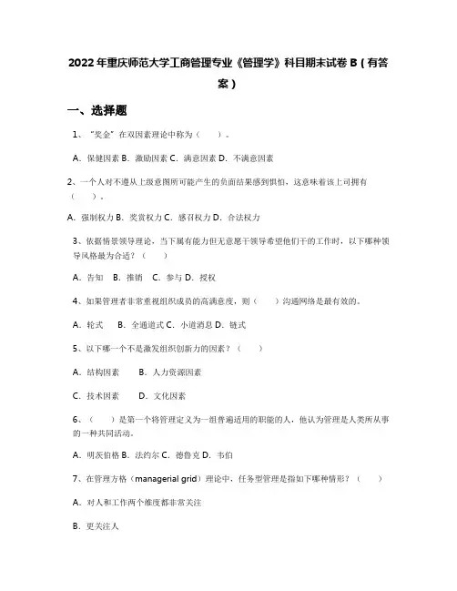 2022年重庆师范大学工商管理专业《管理学》科目期末试卷B(有答案)