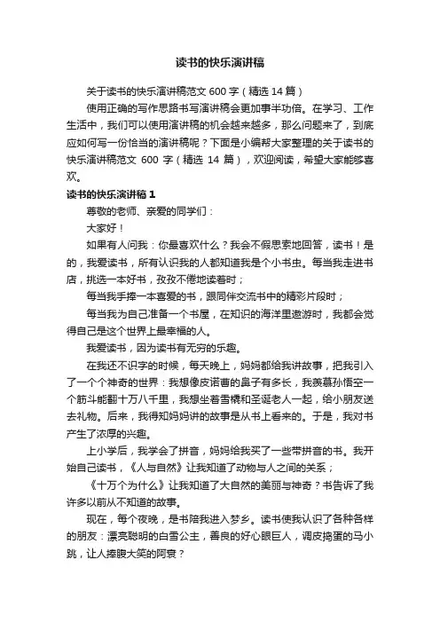 关于读书的快乐演讲稿范文600字（精选14篇）