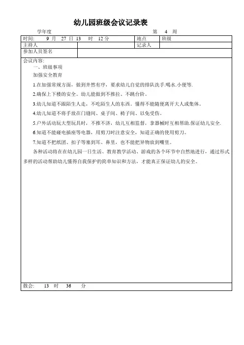 幼儿园班级会议记录表
