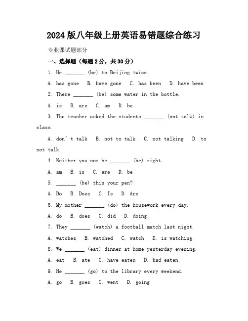 2024版八年级上册英语易错题综合练习