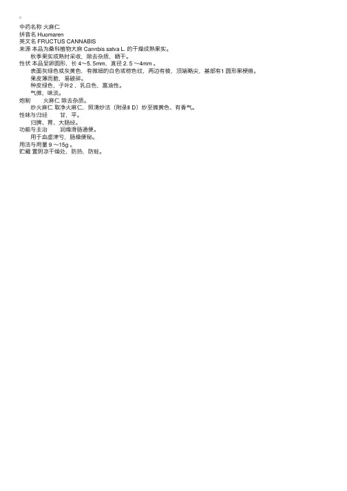 中国药典2000版一部：火麻仁