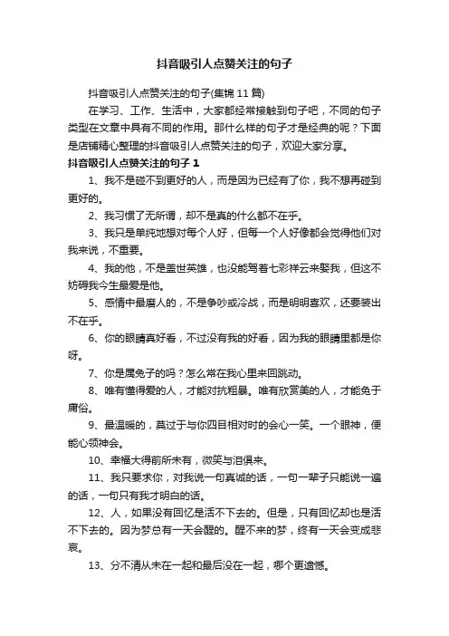 抖音吸引人点赞关注的句子