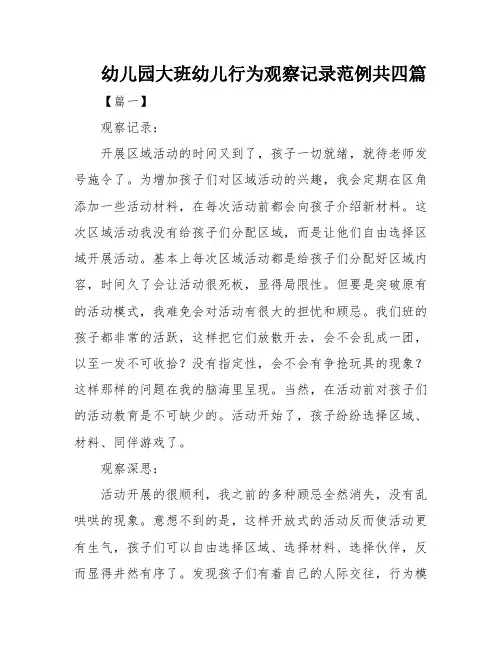 幼儿园大班幼儿行为观察记录范例共四篇