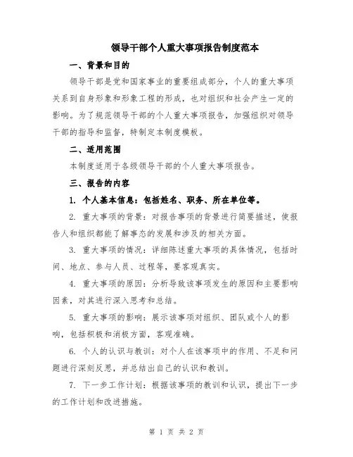 领导干部个人重大事项报告制度范本