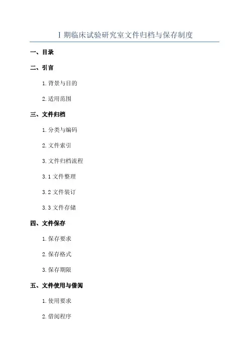 Ⅰ期临床试验研究室文件归档与保存制度