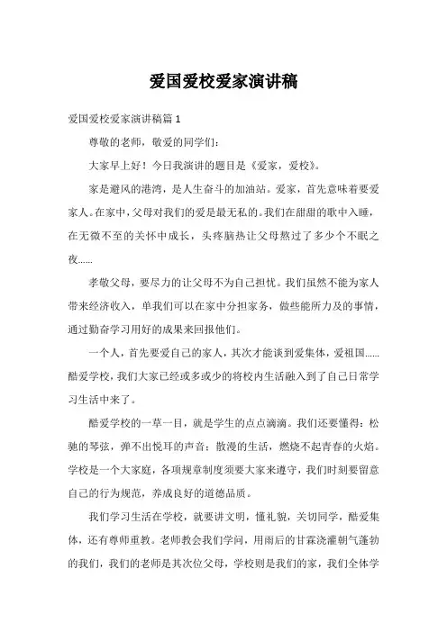 爱国爱校爱家演讲稿