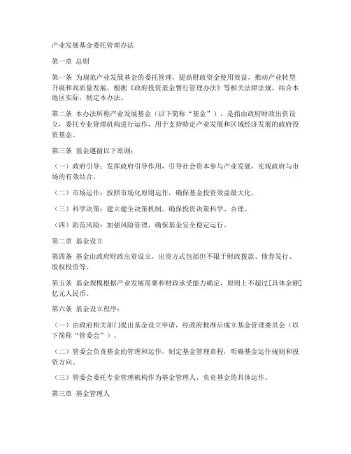 产业发展基金委托管理办法