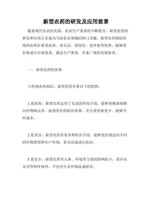 新型农药的研发及应用前景