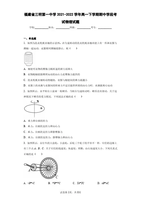 福建省三明第一中学2021-2022学年高一下学期期中学段考试物理试题