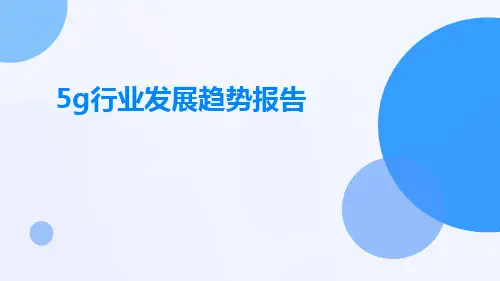 5G行业发展趋势报告PPT